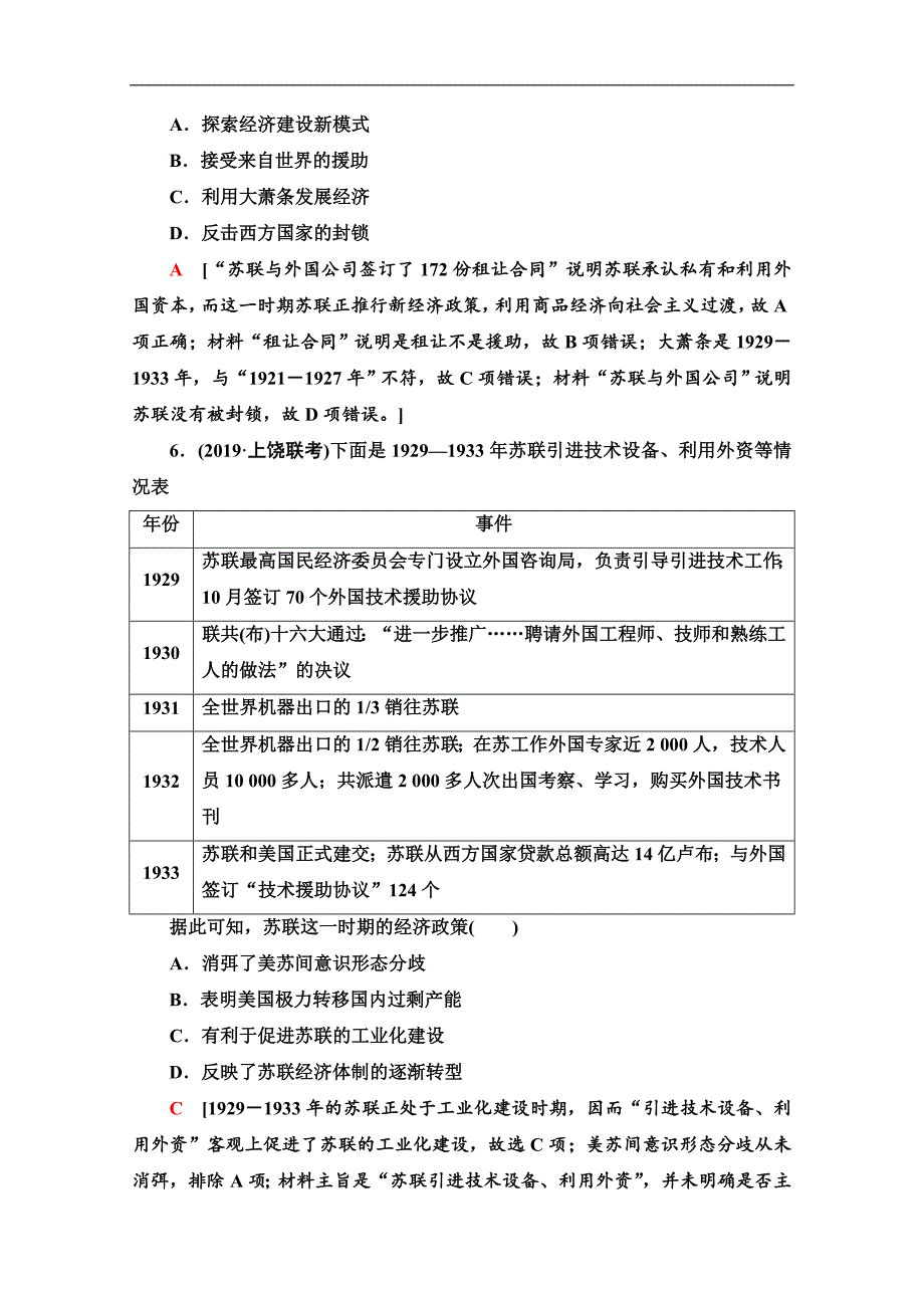 高三历史人教版一轮课后限时集训： 22 苏联的社会主义建设 Word版含解析_第3页