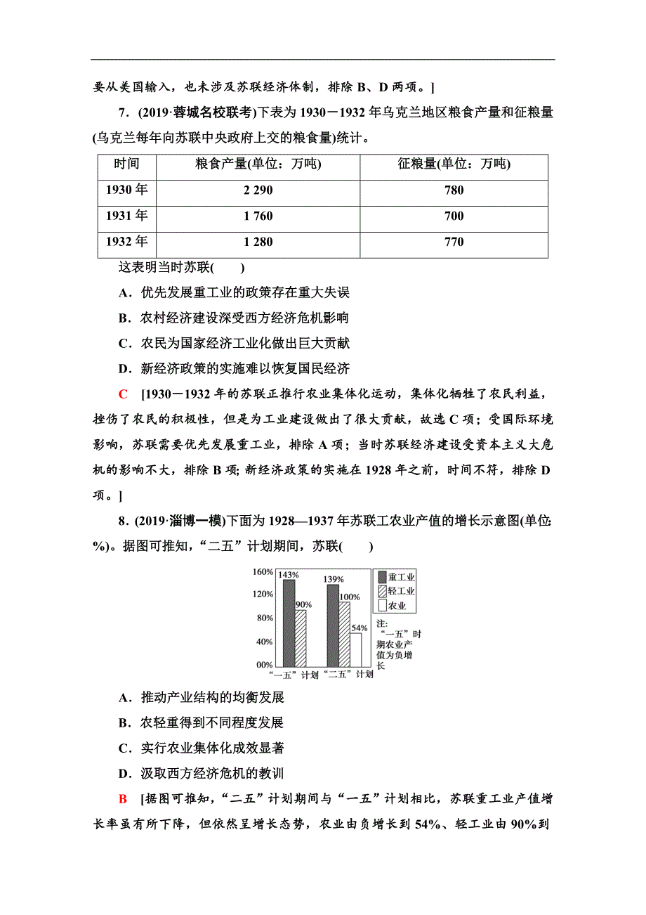 高三历史人教版一轮课后限时集训： 22 苏联的社会主义建设 Word版含解析_第4页