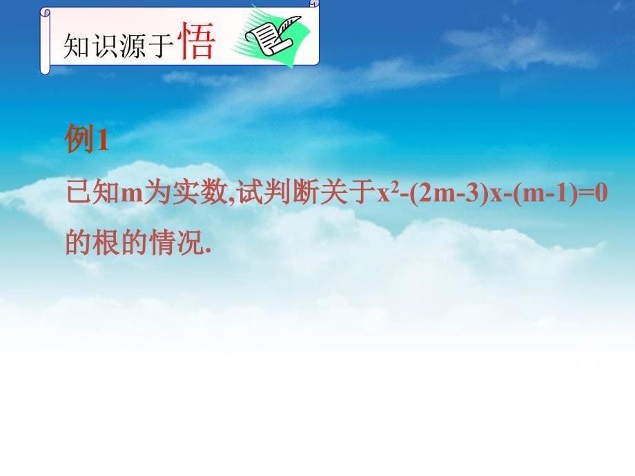 数学北师大版九年级上册课件：2.5 一元二次方程的根与系数的关系_第5页