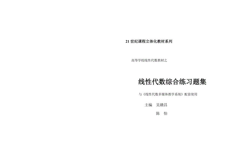 大学课程线性代数综合练习题集及答案_第1页