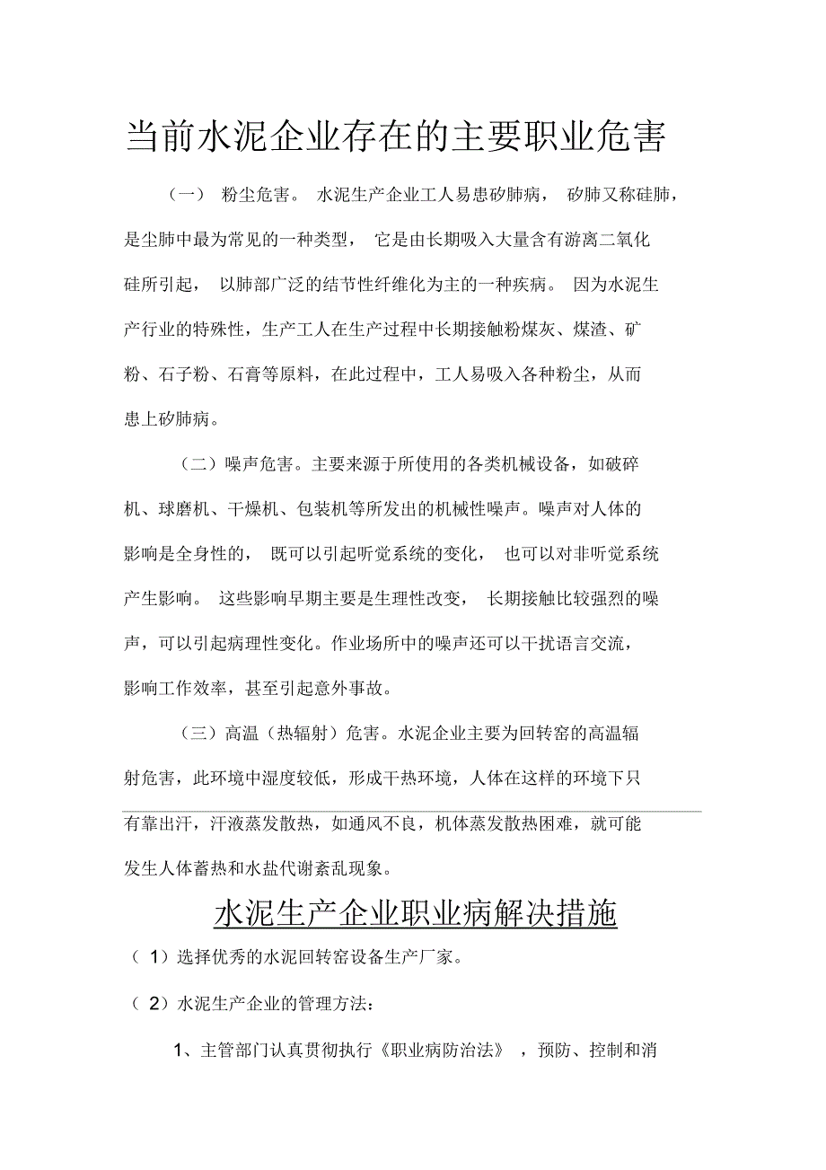 当前水泥企业存在的主要职业危害_第1页