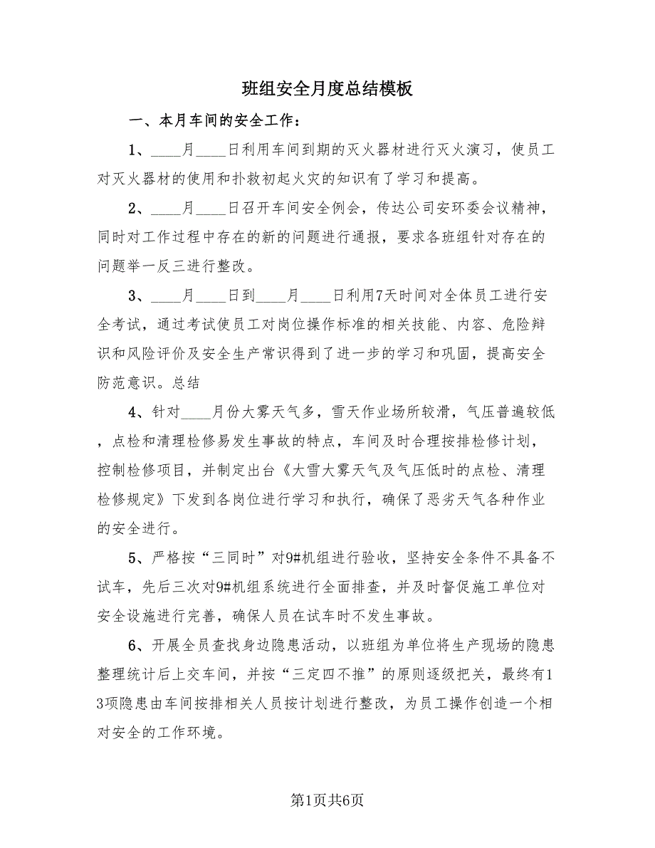 班组安全月度总结模板（3篇）.doc_第1页