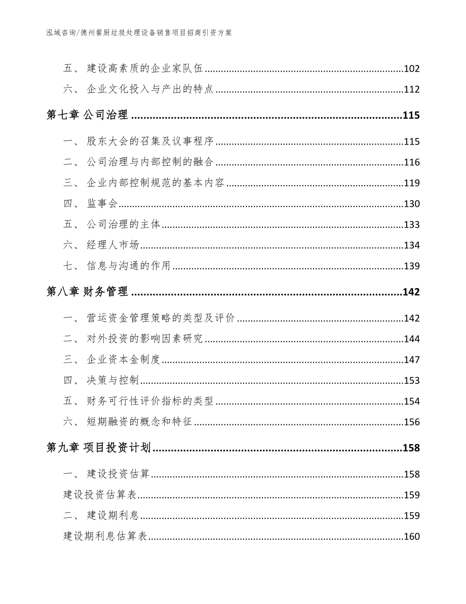 德州餐厨垃圾处理设备销售项目招商引资方案模板_第4页