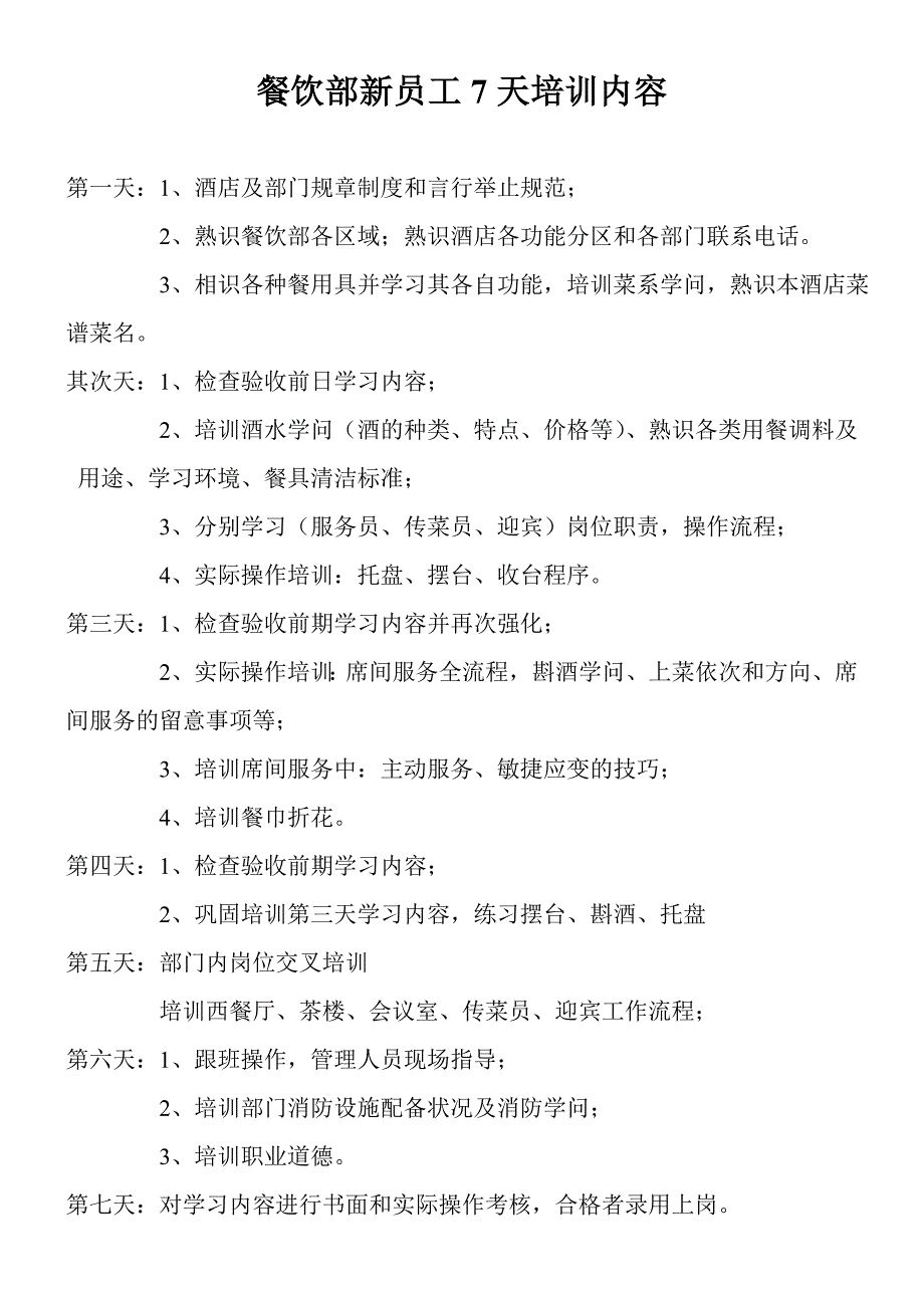 酒店各岗位新员工培训计划_第1页