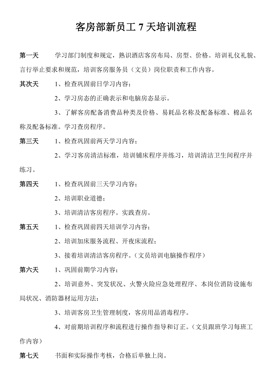 酒店各岗位新员工培训计划_第4页