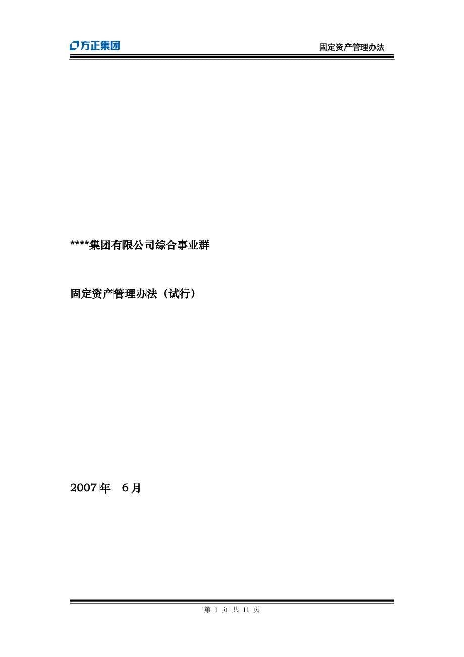 某企业固定资产管理办法和使用效率_第1页