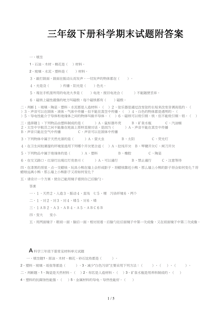 三年级下册科学期末试题附答案_第1页
