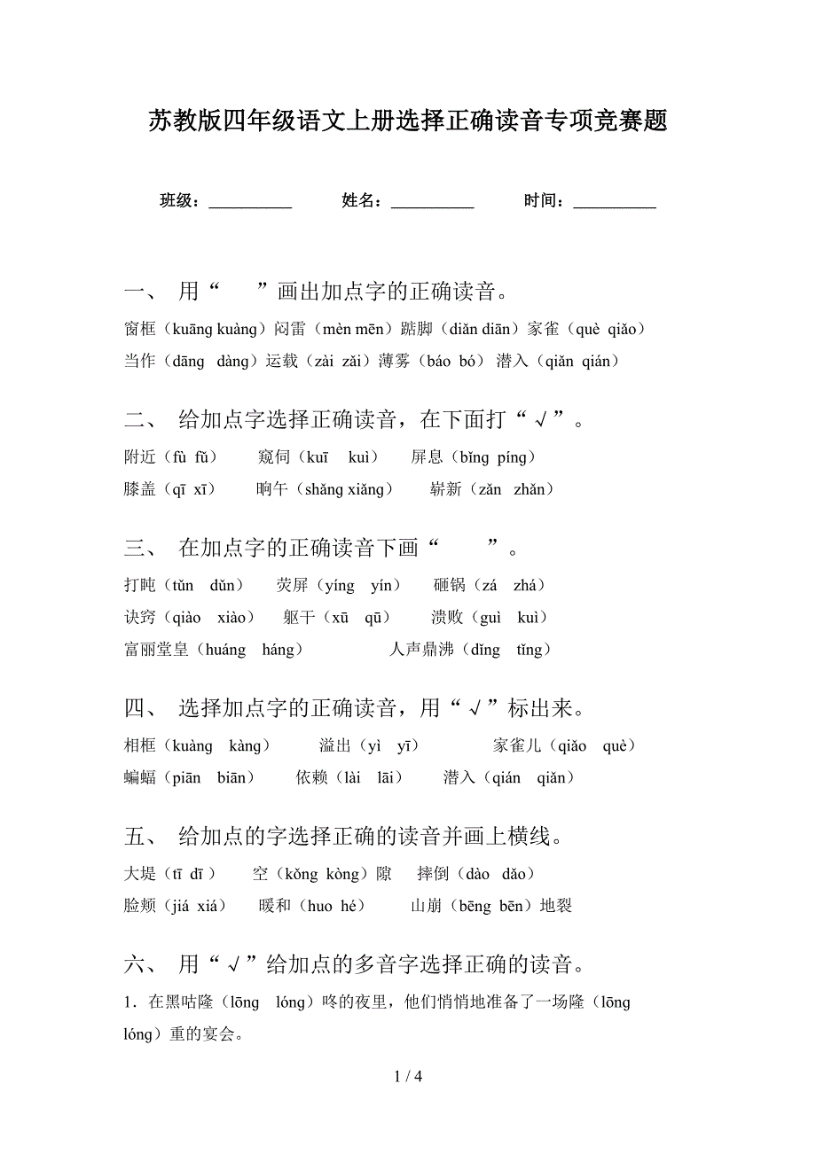 苏教版四年级语文上册选择正确读音专项竞赛题_第1页