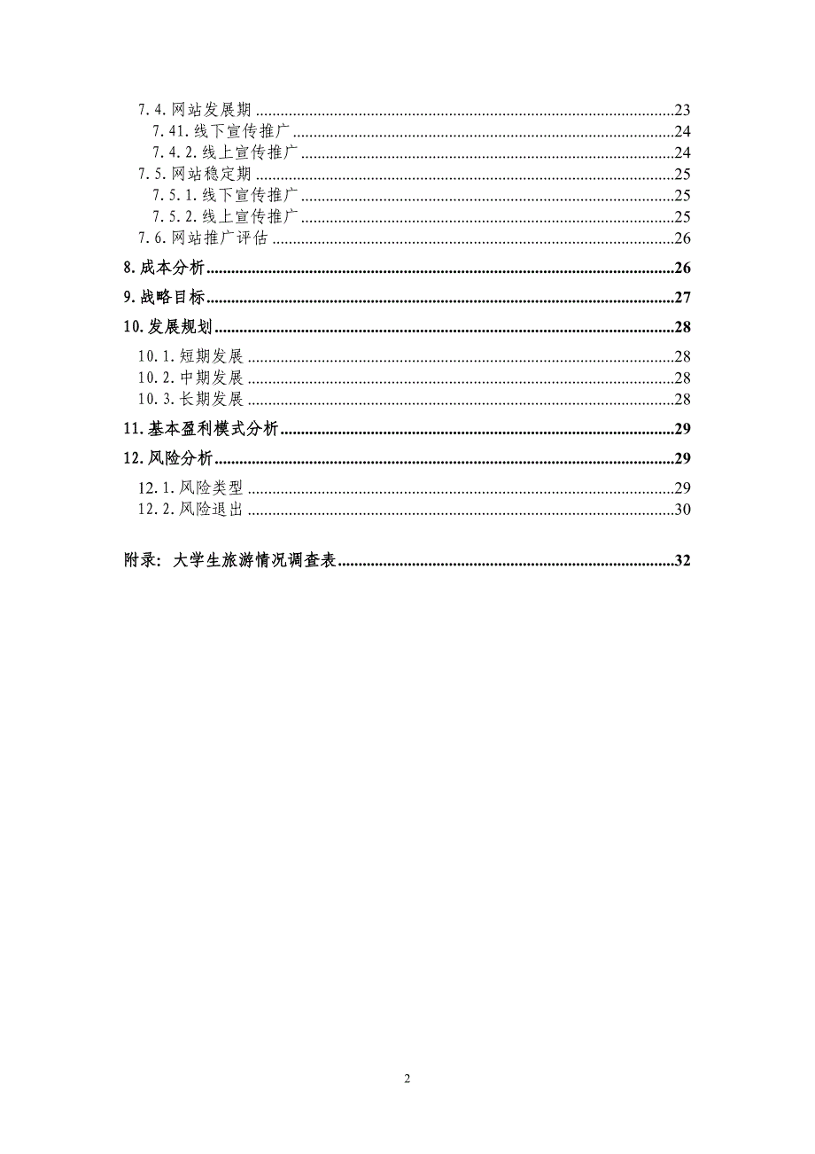 电子商务三创大赛策划书.doc_第3页