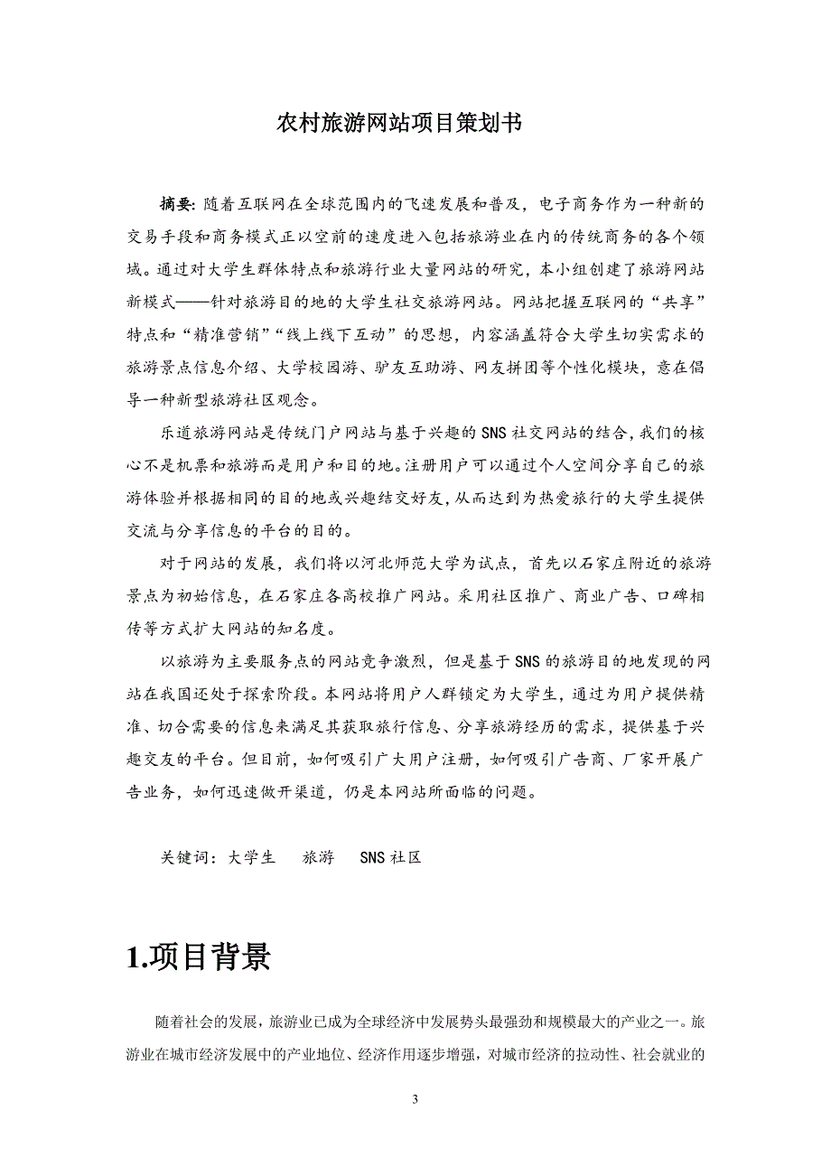 电子商务三创大赛策划书.doc_第4页