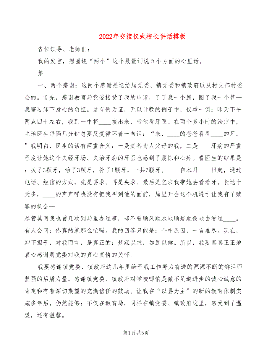 2022年交接仪式校长讲话模板_第1页