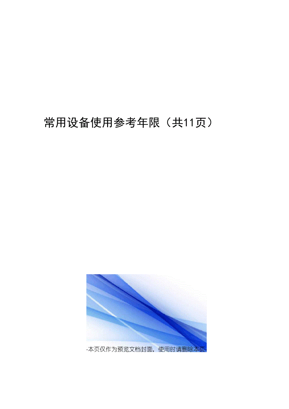 常用设备使用参考年限_第1页