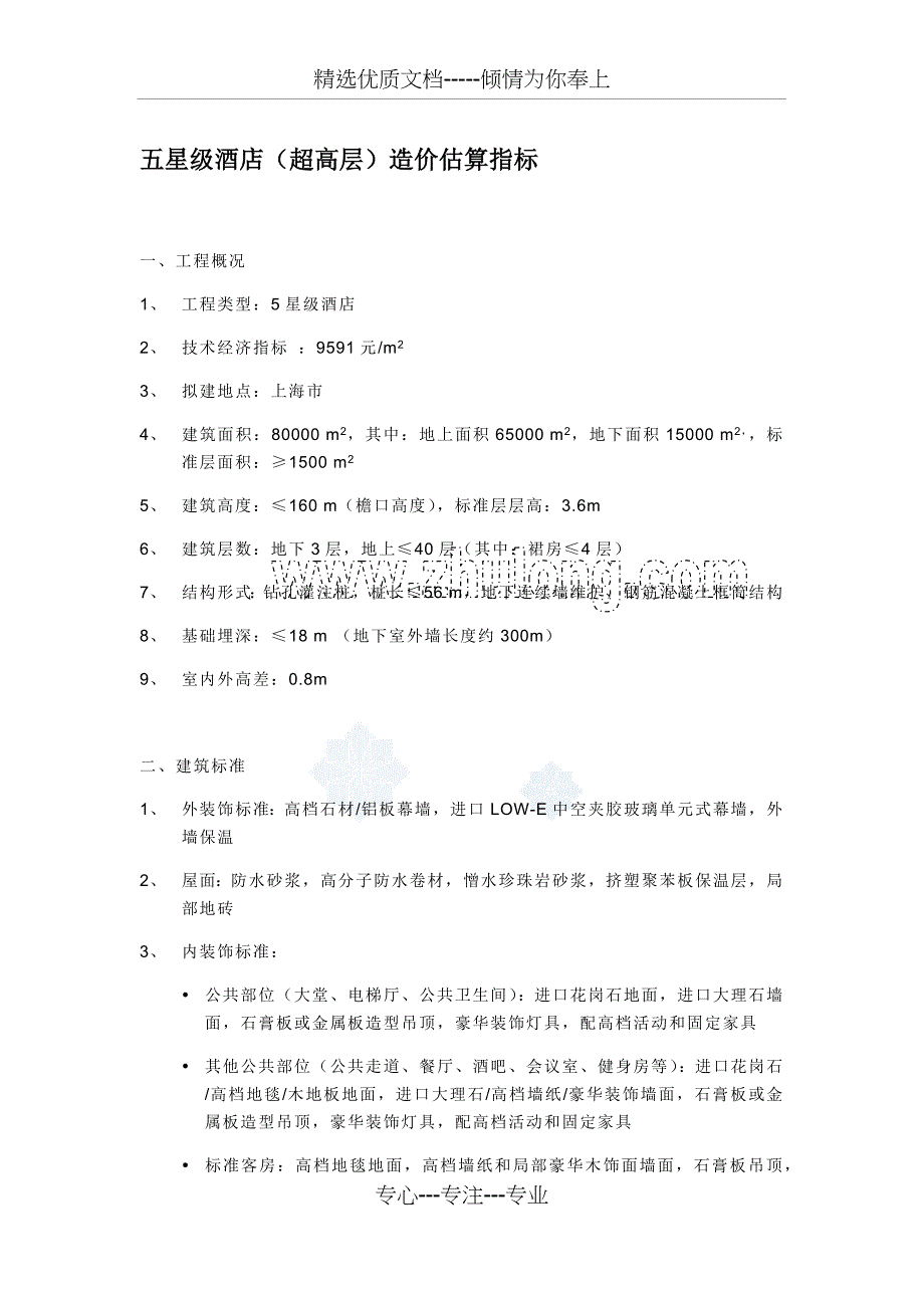 星级酒店及经济型酒店造价_第1页