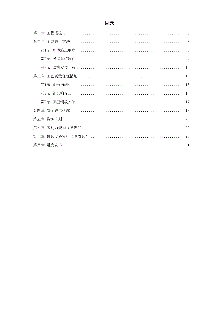 出铁场厂房钢屋架制作安装()（天选打工人）.docx_第1页