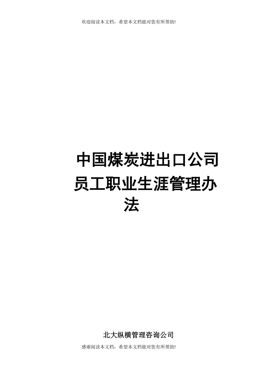 中煤进出口员工职业生涯规划管理办法_第1页