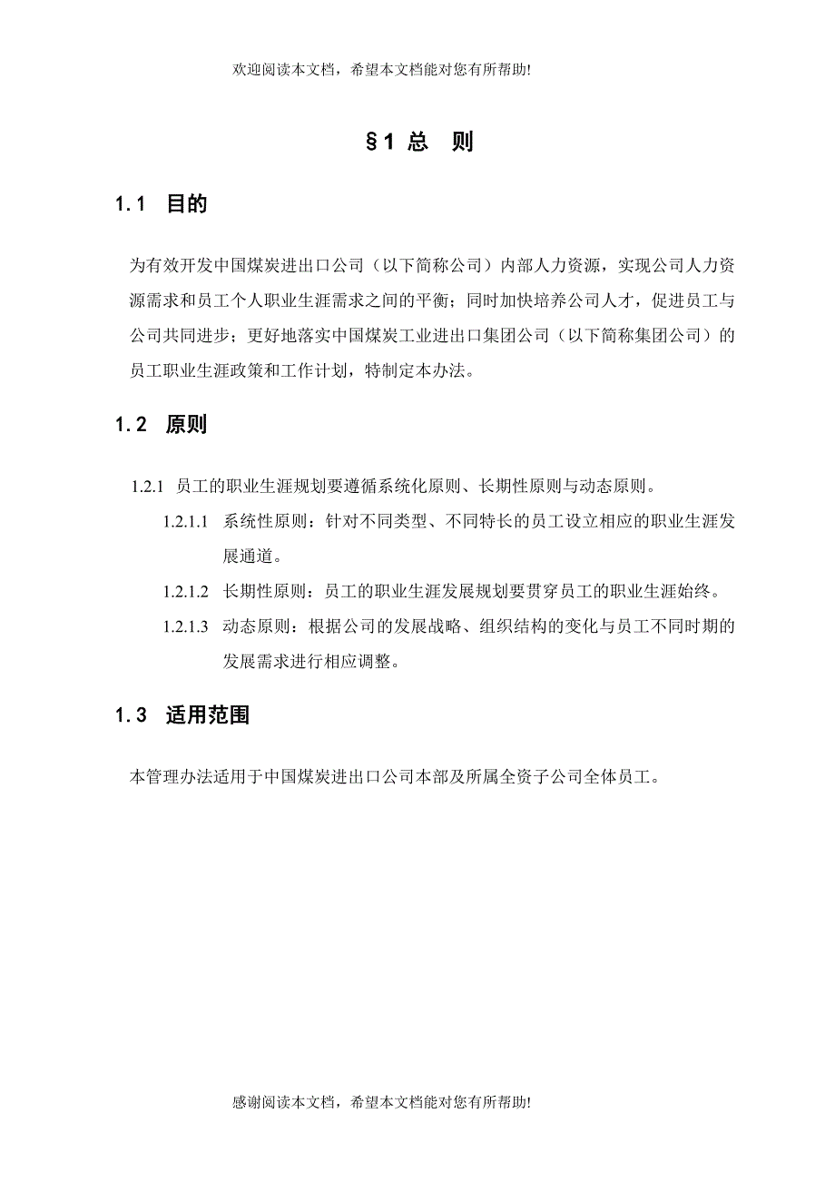 中煤进出口员工职业生涯规划管理办法_第4页