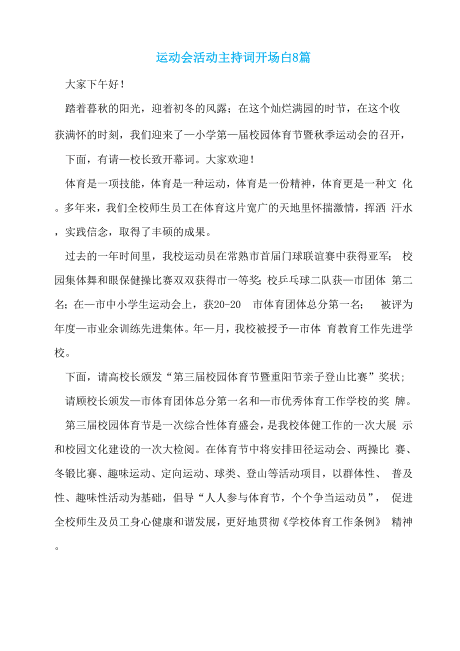 运动会活动主持词开场白8篇_第1页