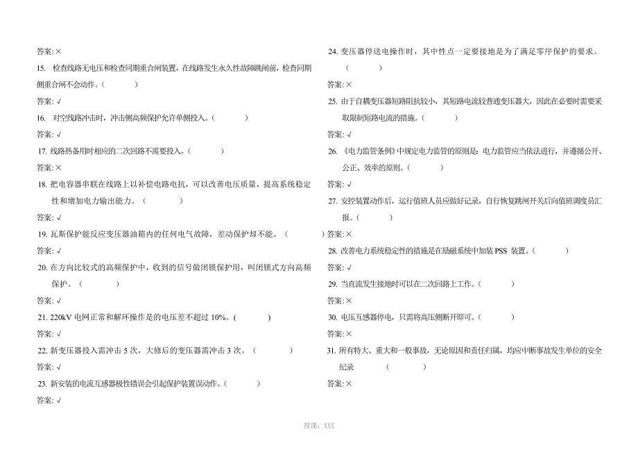 电力调度员(技师)试题_第2页