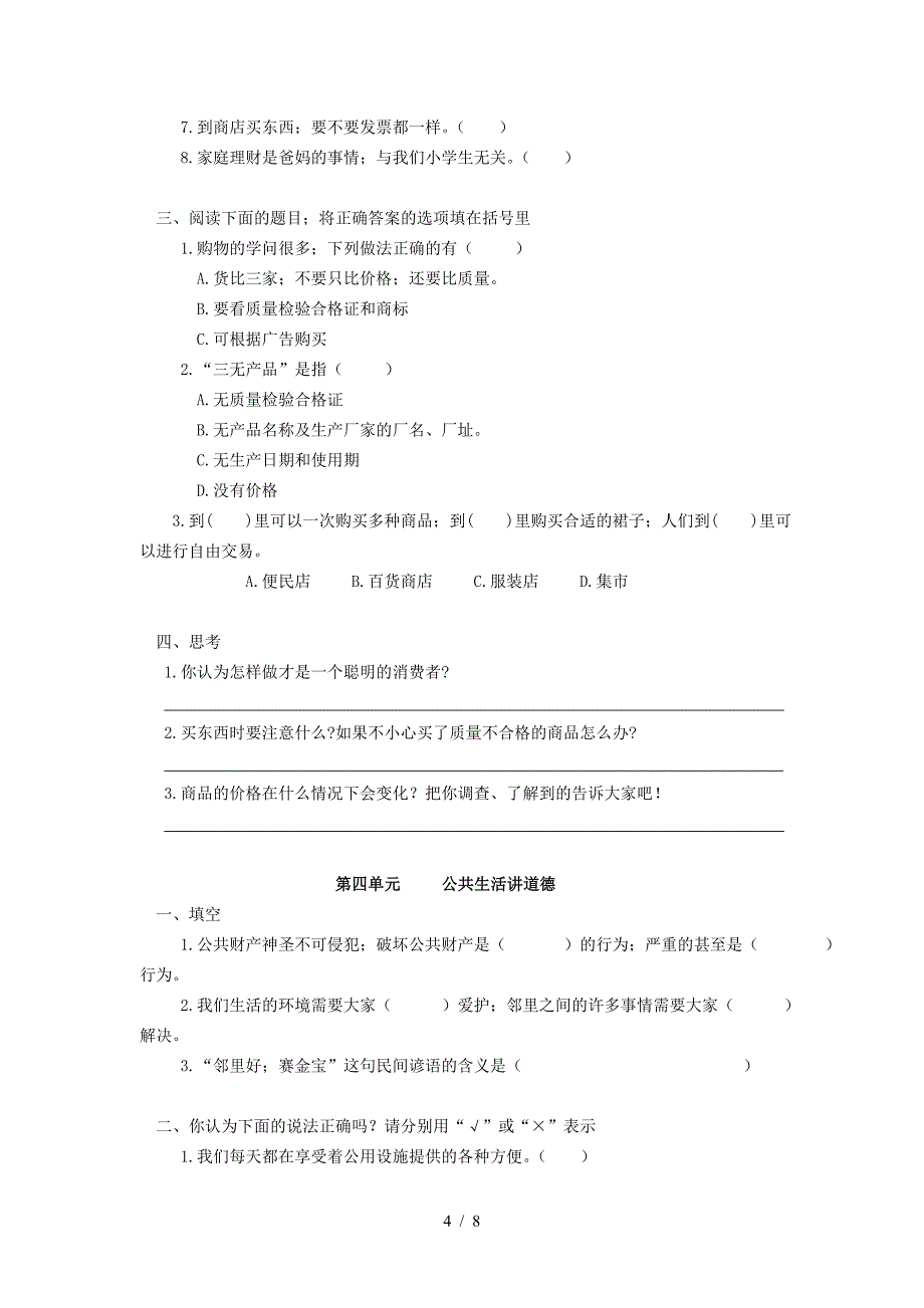 人教版四年级上册品德与社会各单元测试题(含答案).doc_第4页