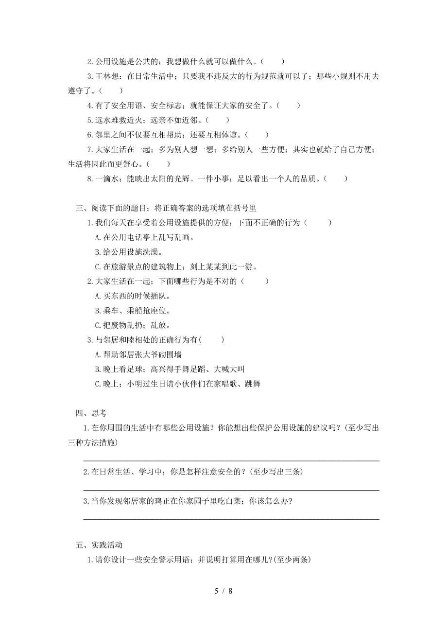 人教版四年级上册品德与社会各单元测试题(含答案).doc_第5页