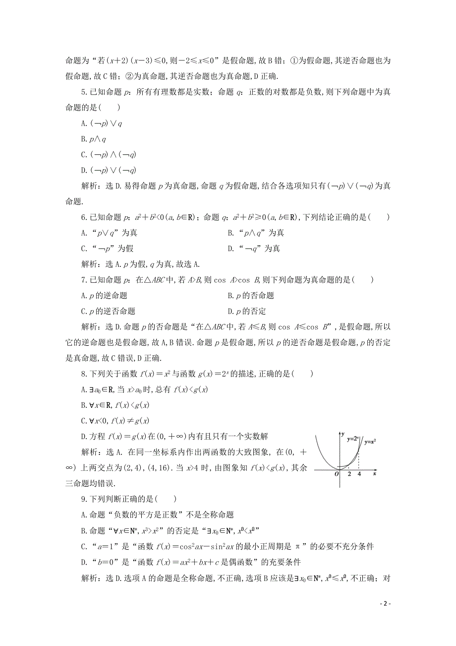 2019-2020学年高中数学 第一章 常用逻辑用语章末综合检测（一）（含解析）新人教A版选修2-1_第2页