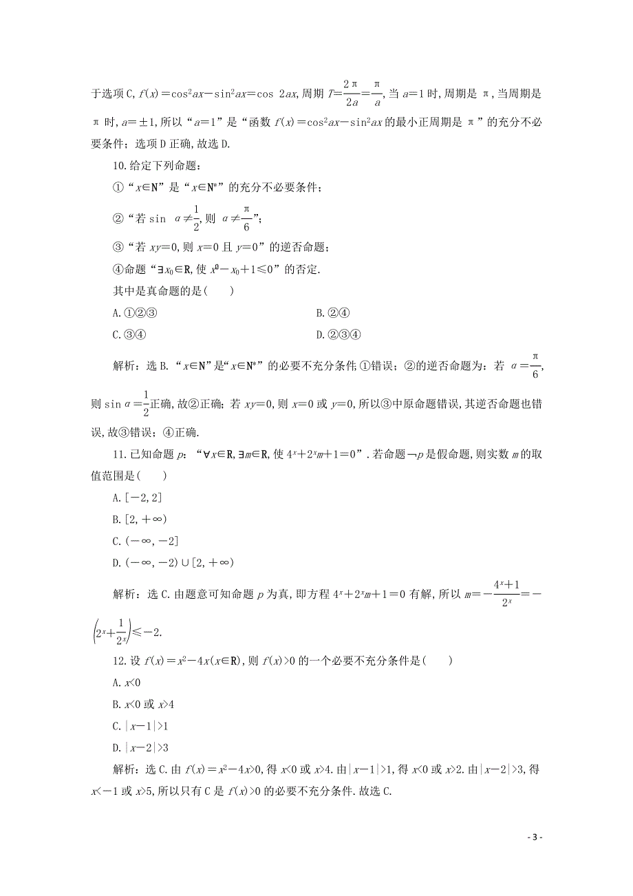 2019-2020学年高中数学 第一章 常用逻辑用语章末综合检测（一）（含解析）新人教A版选修2-1_第3页