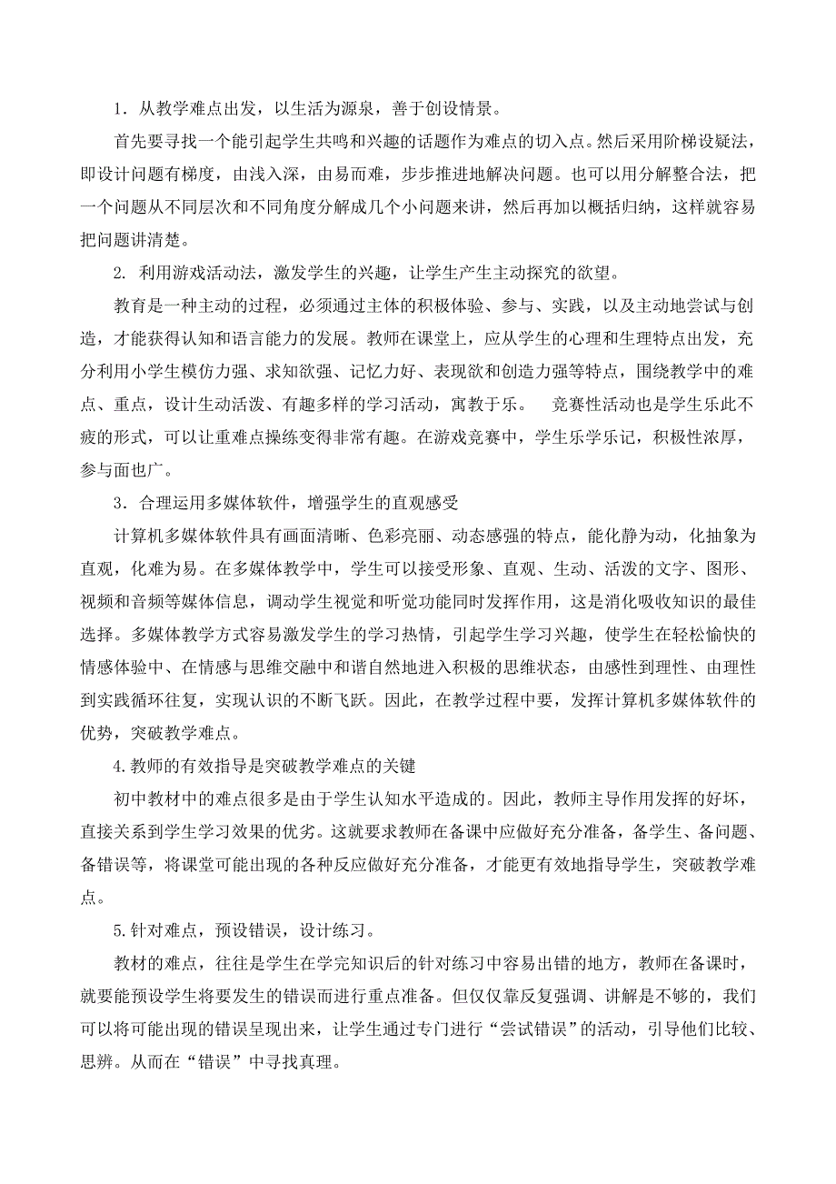 晒一晒课堂教学中是如何突破教学难点的.doc_第2页