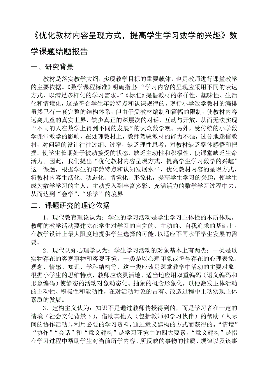 优化教材内容呈现方式提高学生学习数学的兴趣数学课题结题报告_第1页