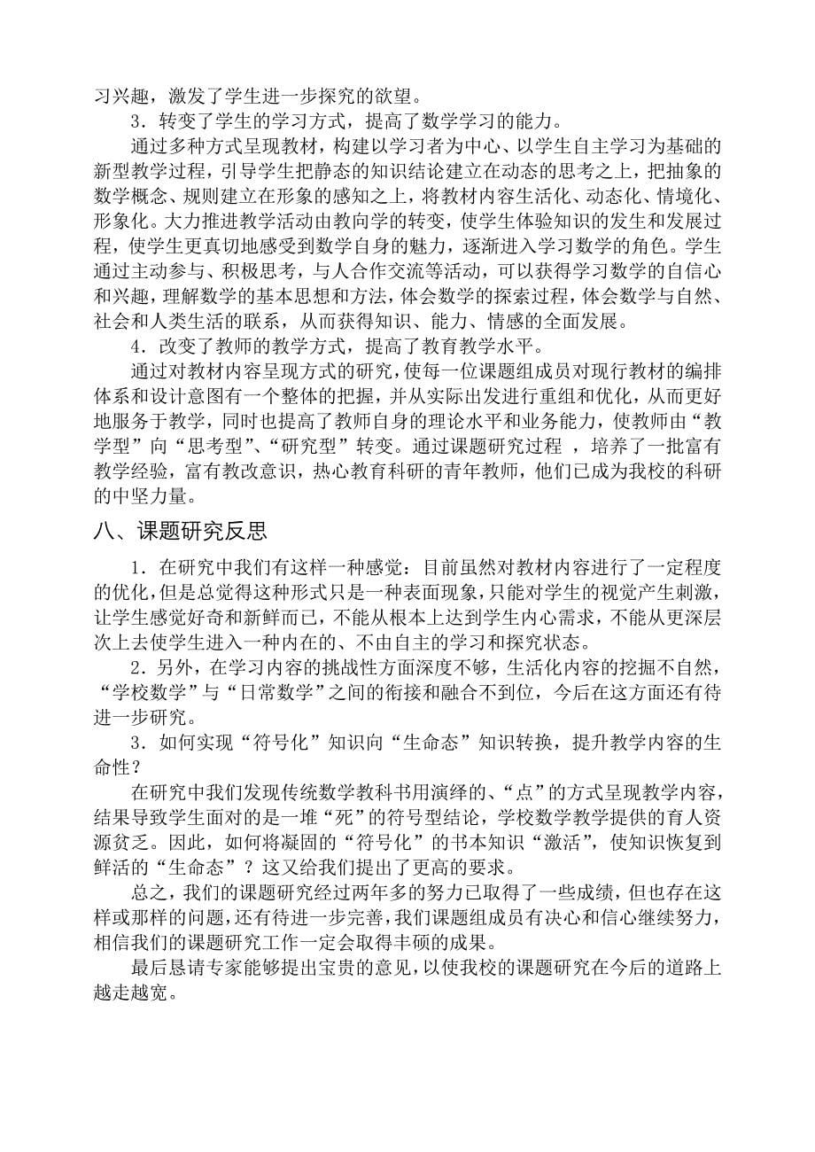 优化教材内容呈现方式提高学生学习数学的兴趣数学课题结题报告_第5页