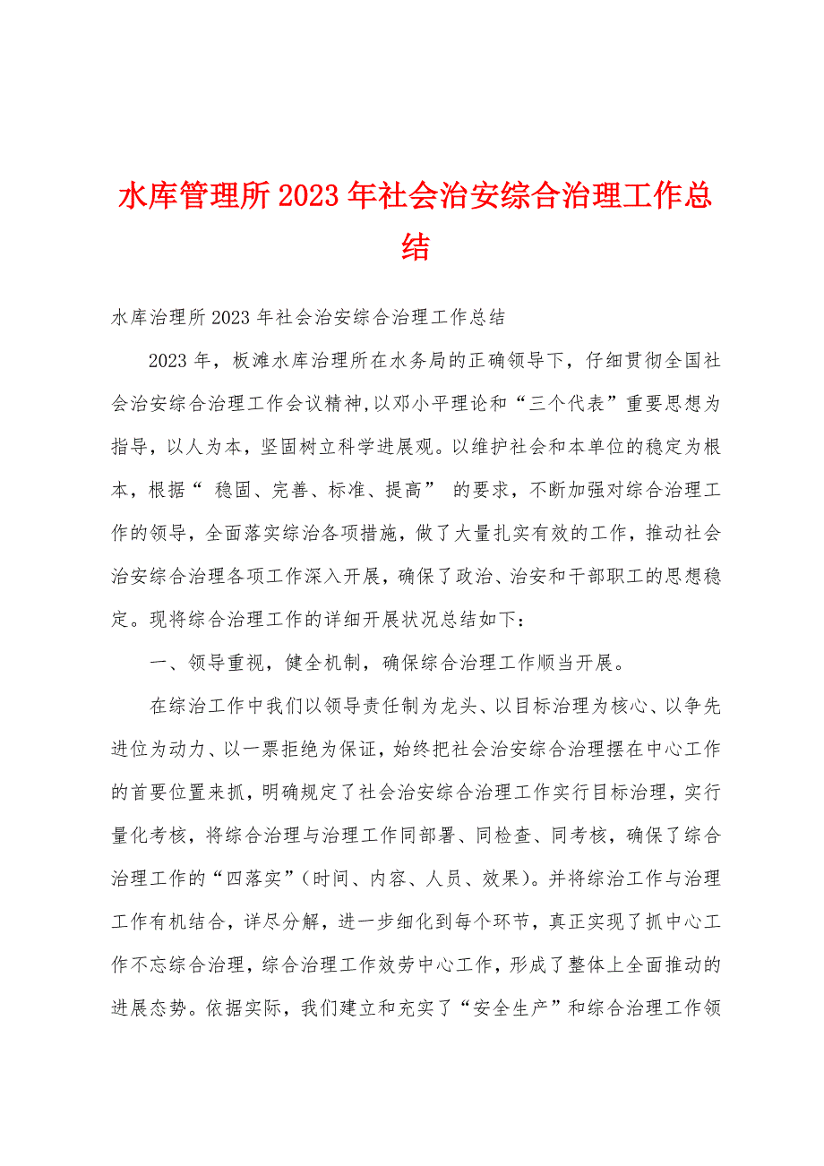 水库管理所2023年社会治安综合治理工作总结.docx_第1页