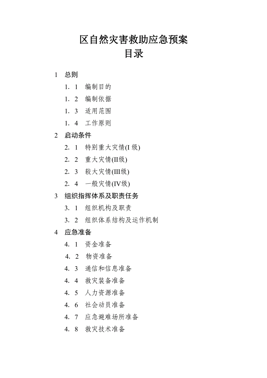 某区自然灾害救助应急预案_第1页