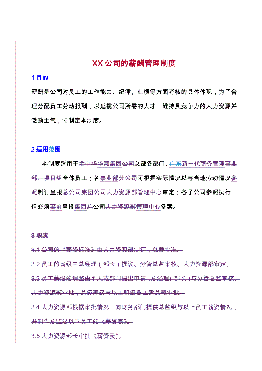 xx集团公司薪酬管理制度程序文件_第1页