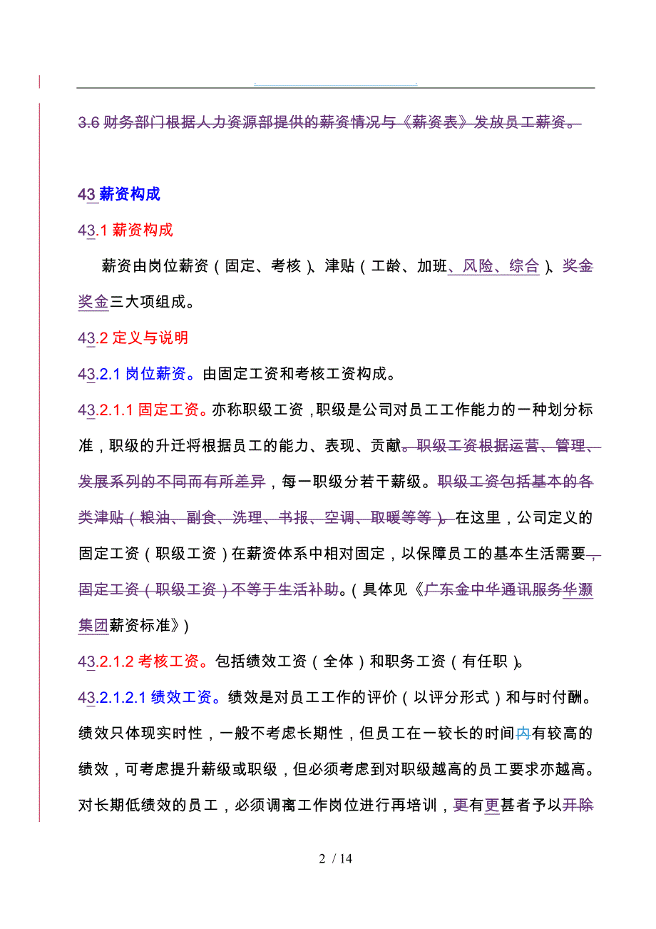 xx集团公司薪酬管理制度程序文件_第2页