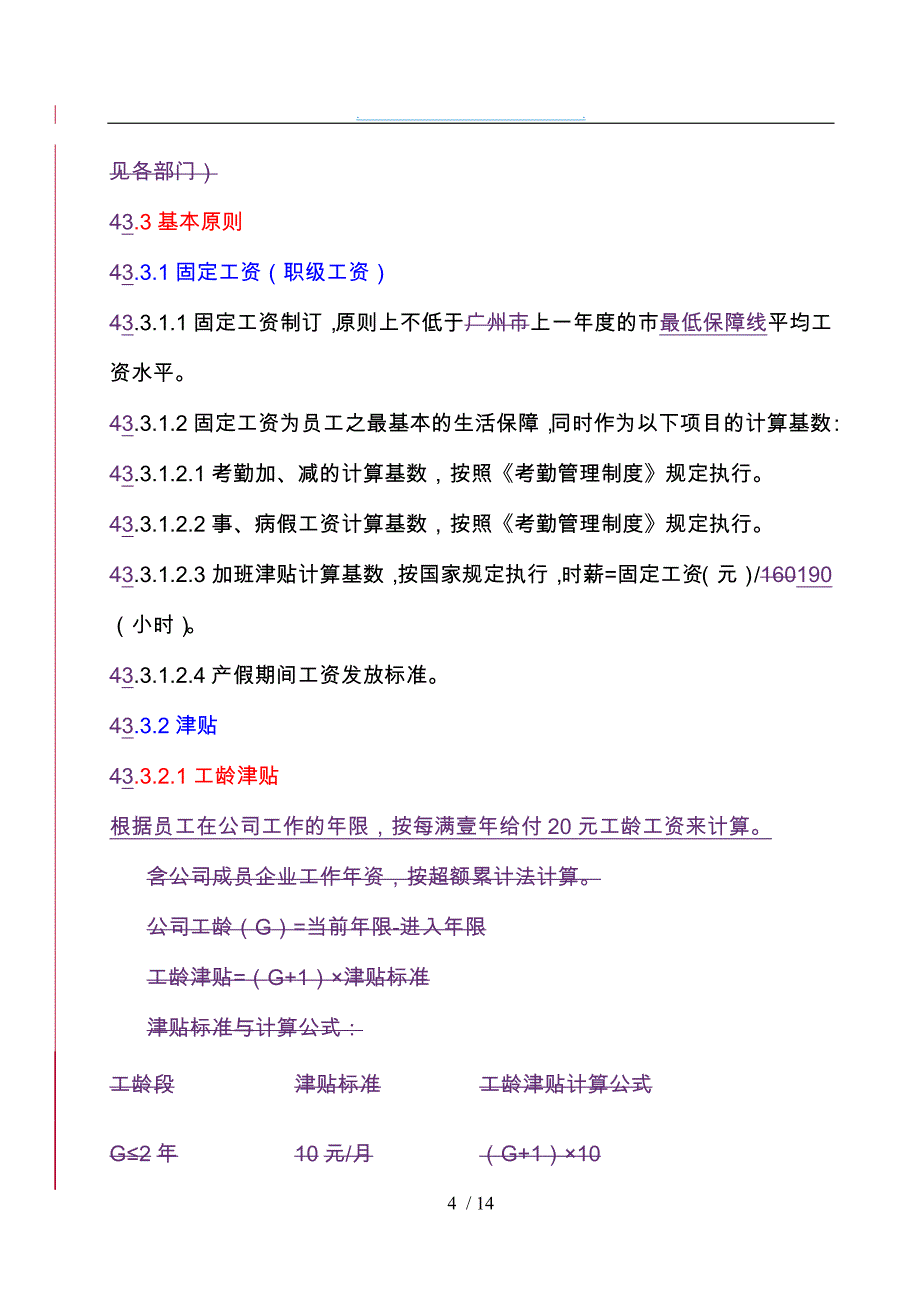 xx集团公司薪酬管理制度程序文件_第4页