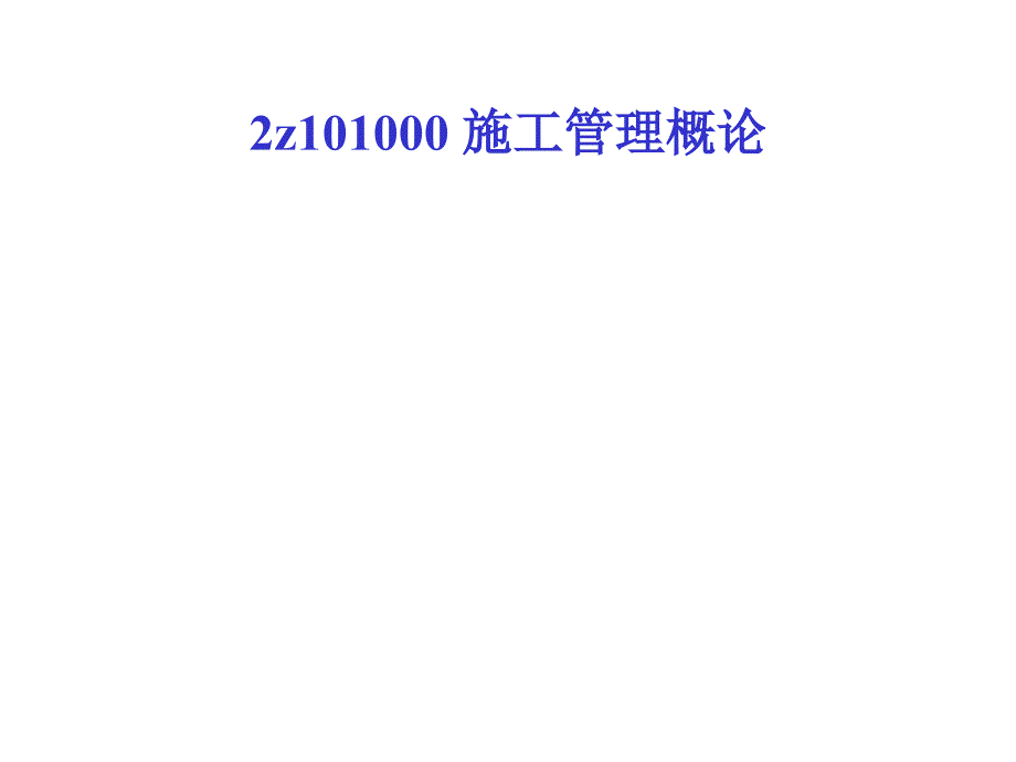 二级建造师施工管理_第2页