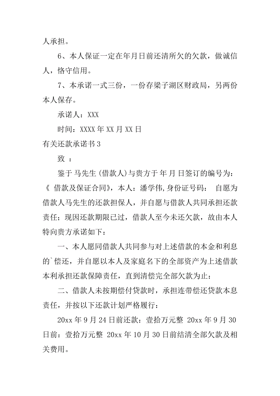 有关还款承诺书3篇(还款承诺书和还款协议)_第3页