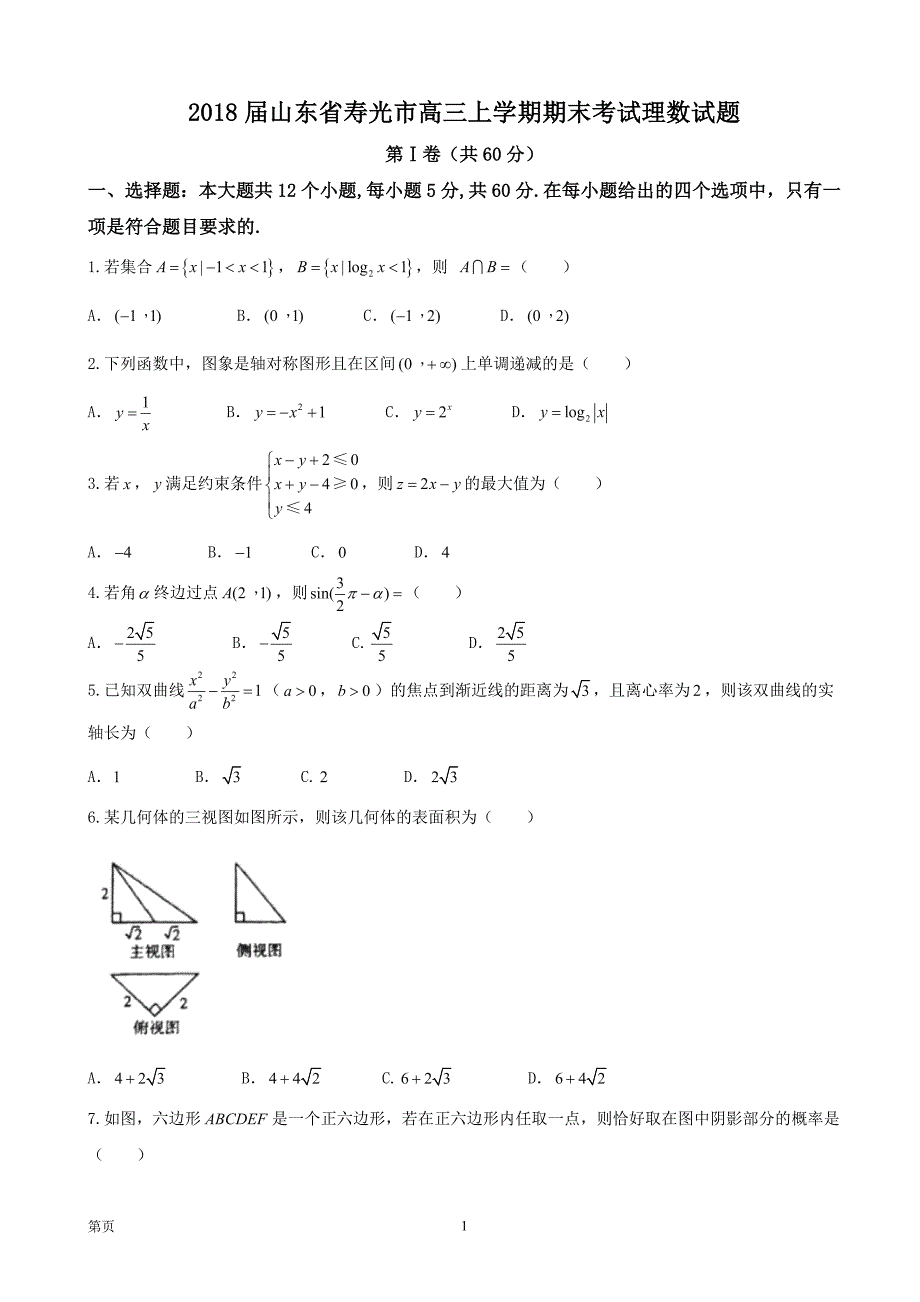 2018年山东省寿光市高三上学期期末考试理数试题_第1页