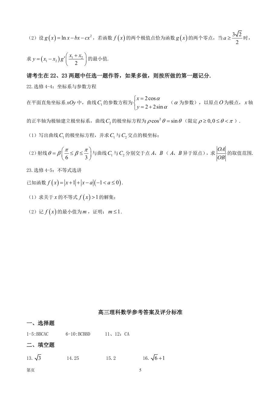 2018年山东省寿光市高三上学期期末考试理数试题_第5页