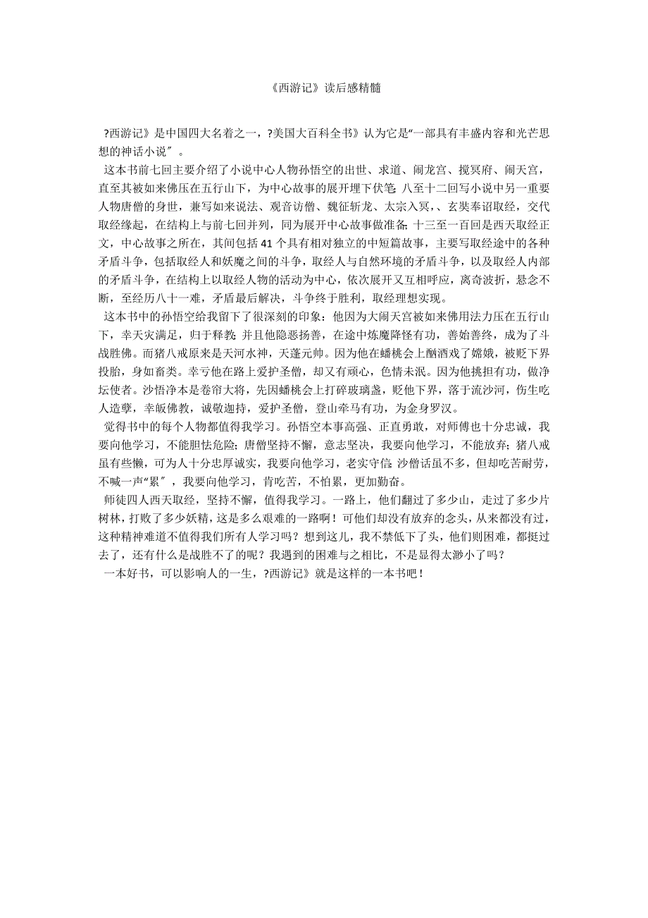 《西游记》读后感精髓_第1页