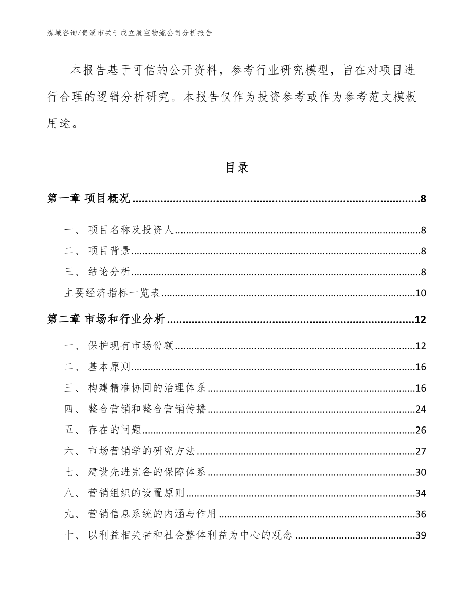 贵溪市关于成立航空物流公司分析报告（模板范本）_第3页