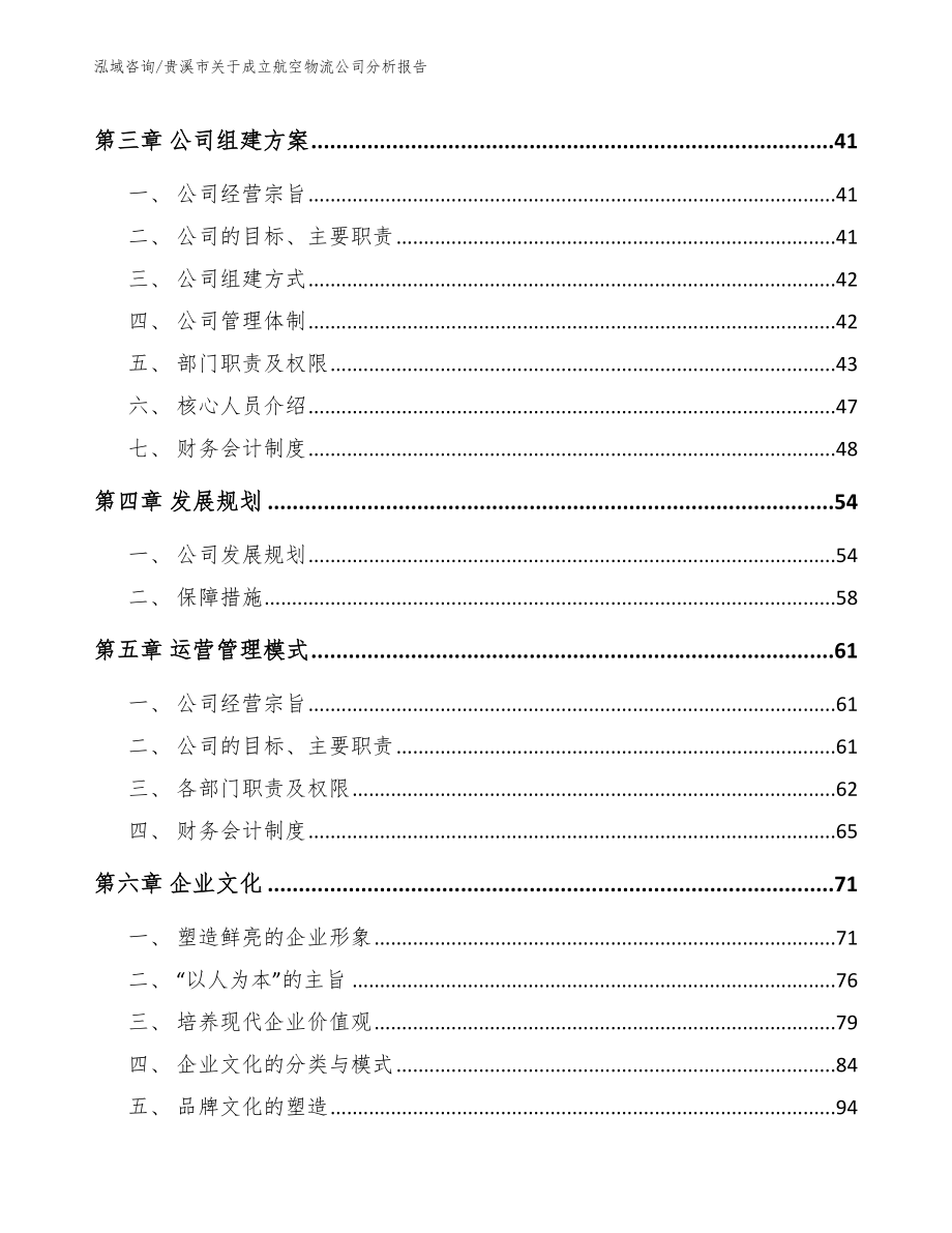 贵溪市关于成立航空物流公司分析报告（模板范本）_第4页