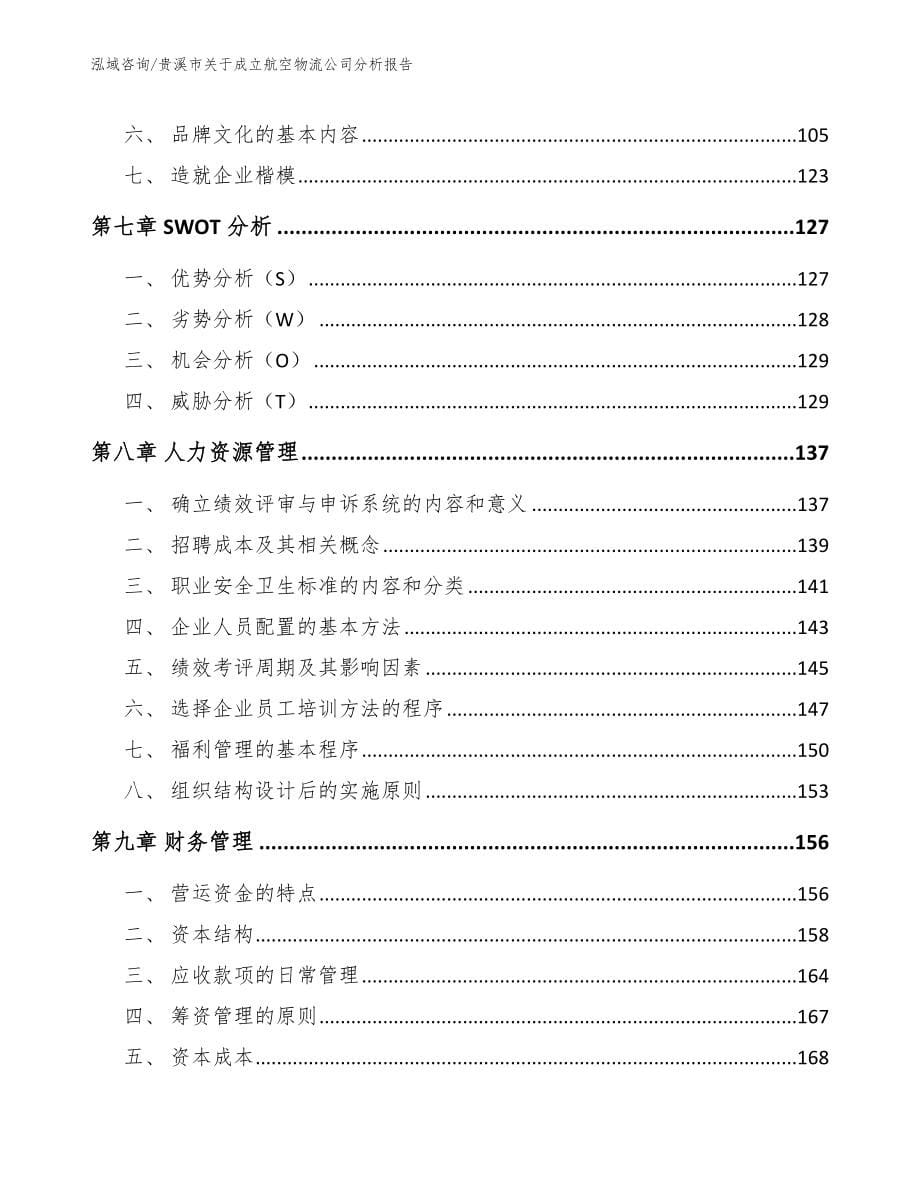 贵溪市关于成立航空物流公司分析报告（模板范本）_第5页