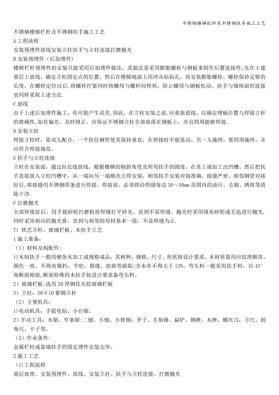 不锈钢楼梯栏杆及不锈钢扶手施工工艺.doc_第1页