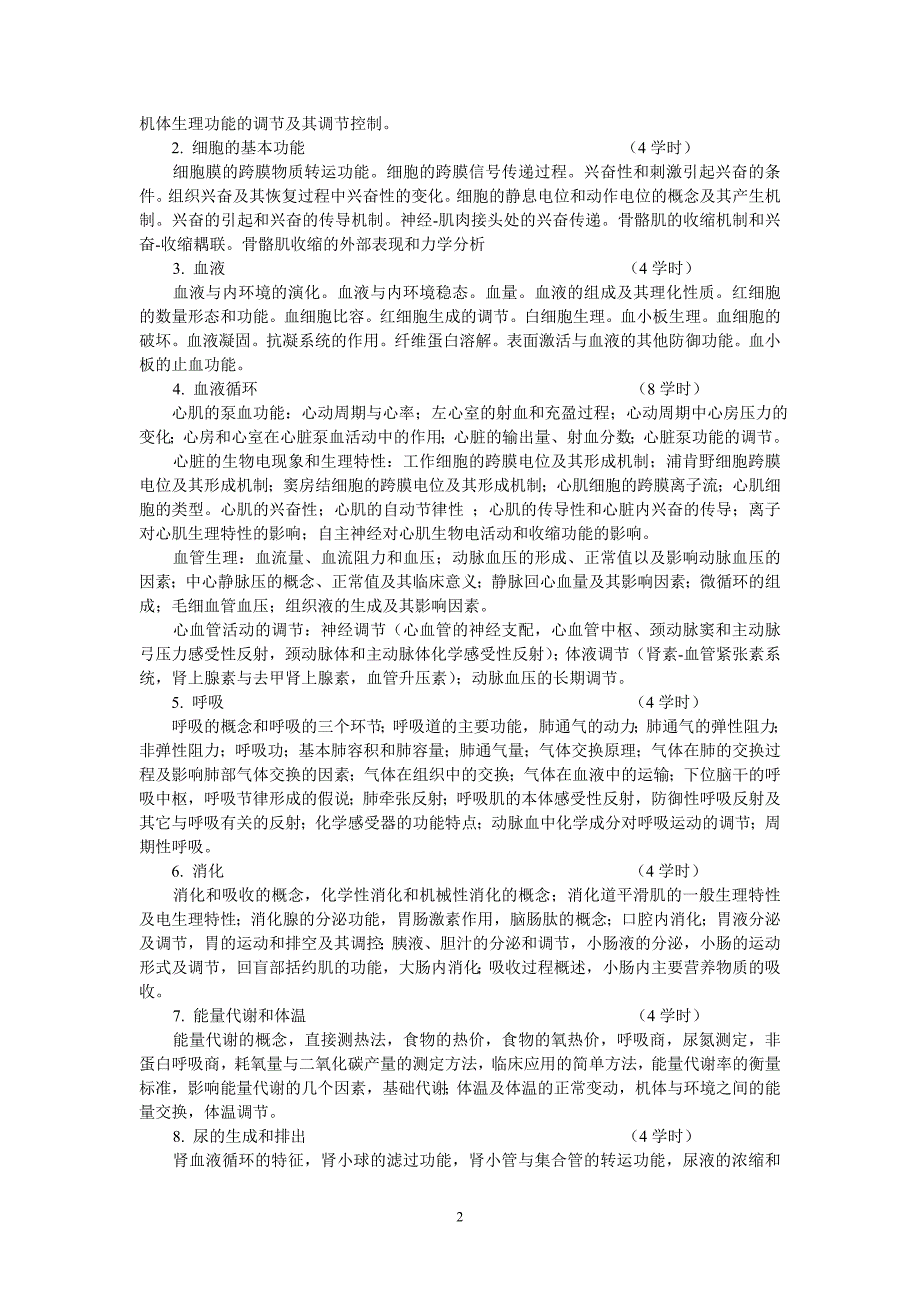 08011102x《生理学》教学大纲学分3学时48_第2页