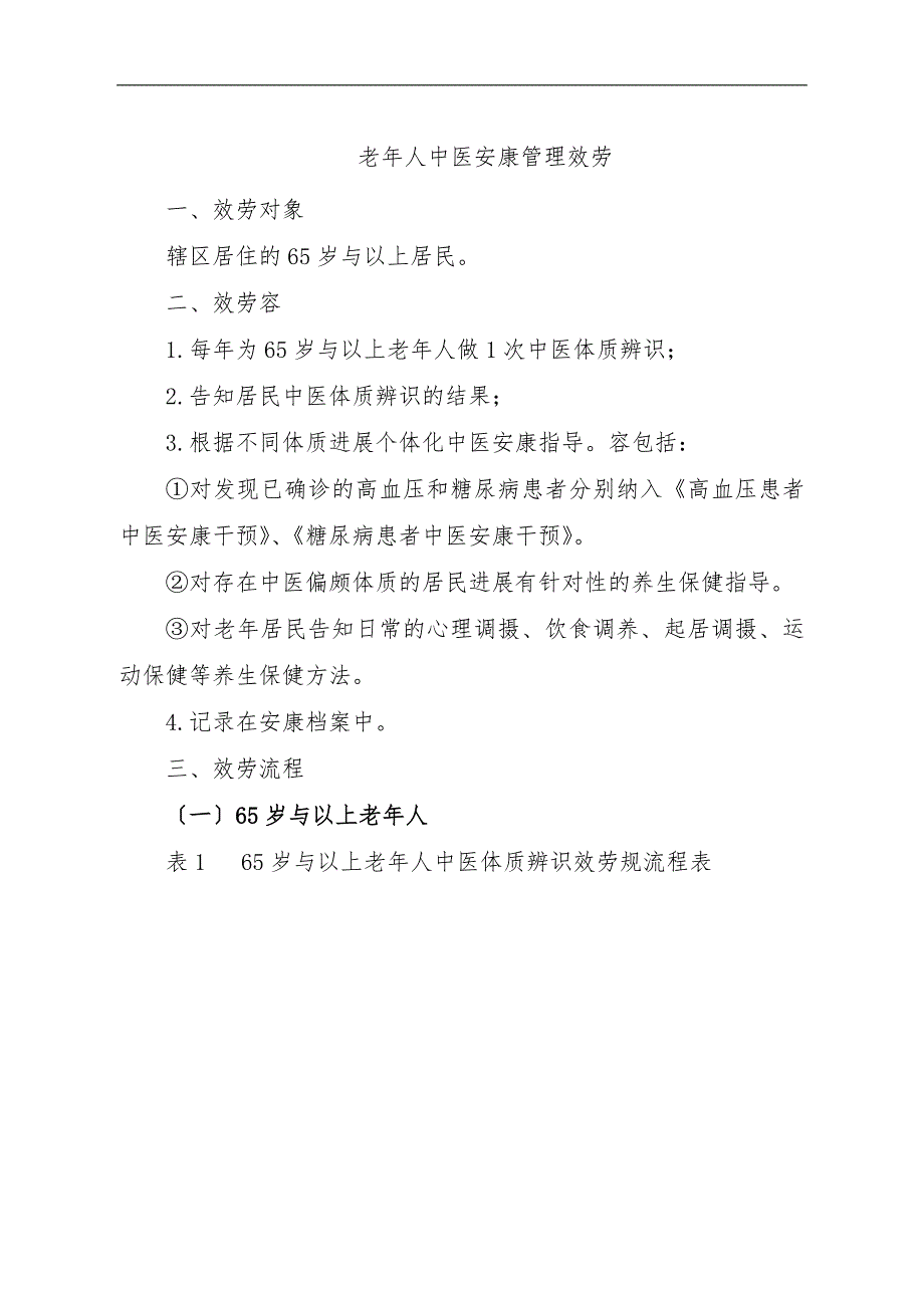 老年人中医健康管理服务_第1页