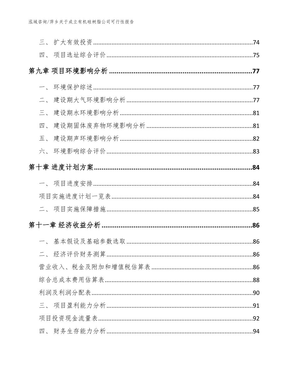 萍乡关于成立有机硅树脂公司可行性报告【参考范文】_第4页