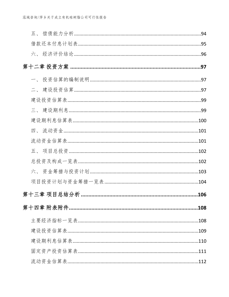 萍乡关于成立有机硅树脂公司可行性报告【参考范文】_第5页