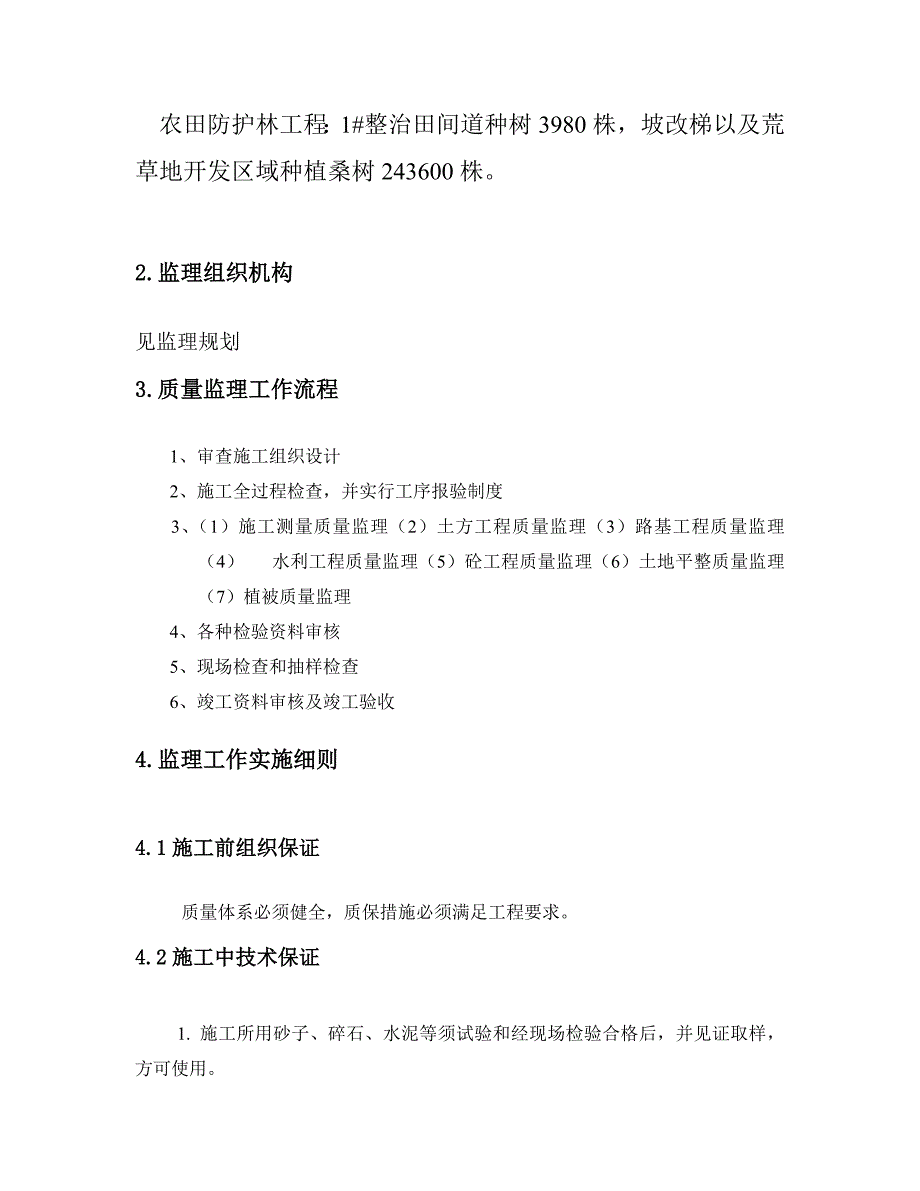 土地整理监理细则_第4页