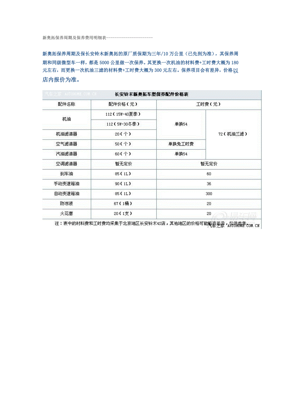 新奥拓保养项目及里程.doc_第1页