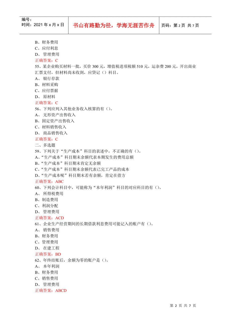 江苏XXXX年会计从业-会计基础第4章练习题3_第2页